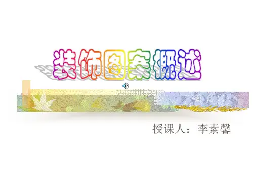 装饰图案概述