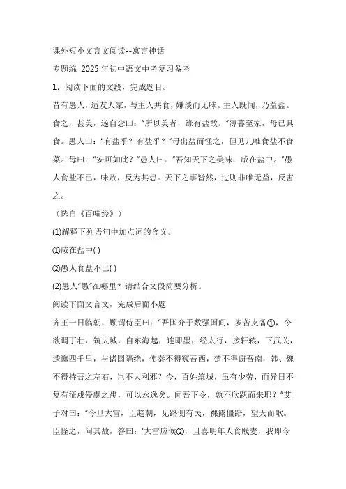 2025年初中语文中考复习备考课外短小文言文阅读专题练：寓言神话(含答案)