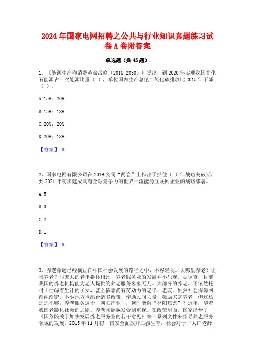 2024年国家电网招聘之公共与行业知识真题练习试卷A卷附答案