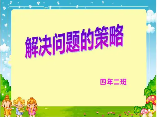 (赛课课件)苏教版四年级上册数学解决问题的策略》 (共20张PPT)