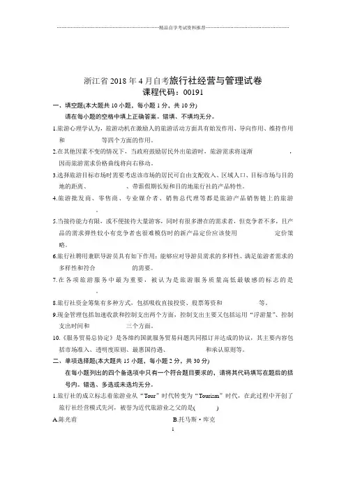2020年4月浙江自考旅行社经营与管理试卷及答案解析