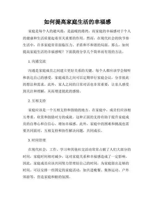如何提高家庭生活的幸福感