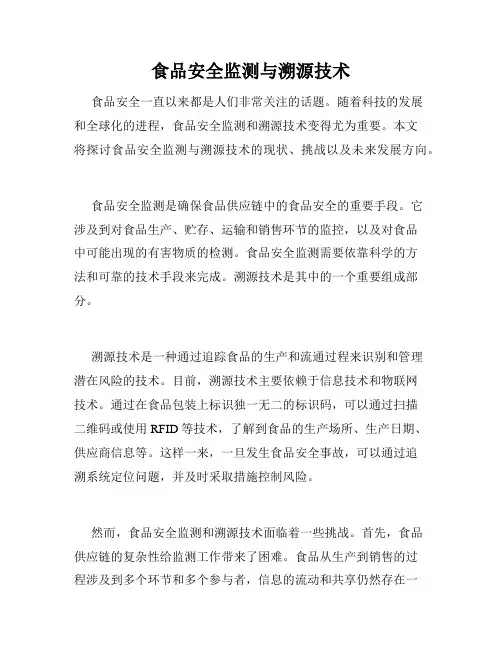 食品安全监测与溯源技术