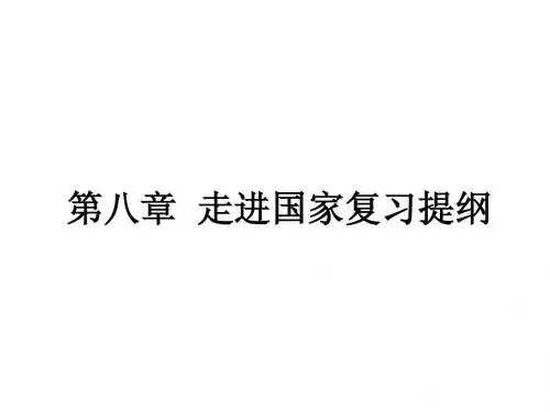湘教版地理七年级下册第八章复习提纲