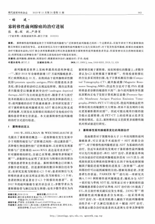 寡转移性前列腺癌的治疗进展