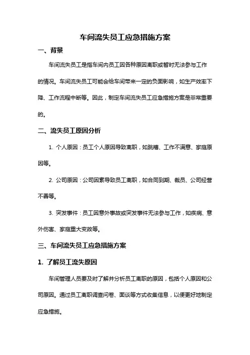 车间流失员工应急措施方案
