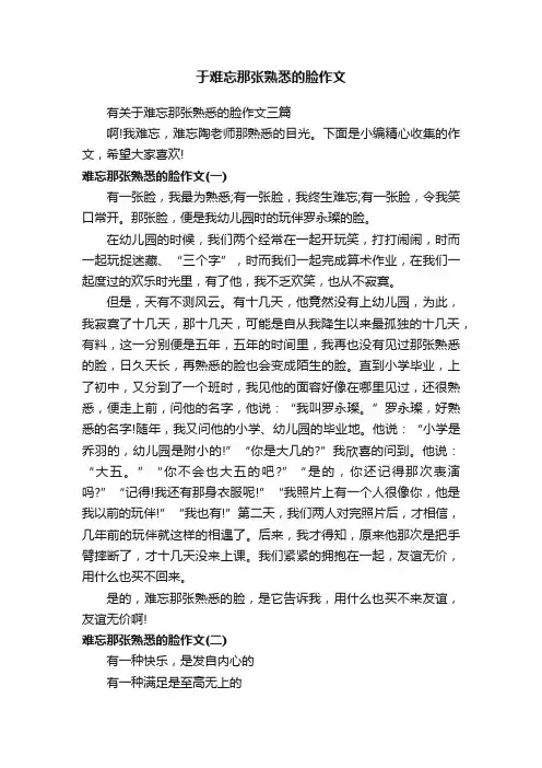 于难忘那张熟悉的脸作文