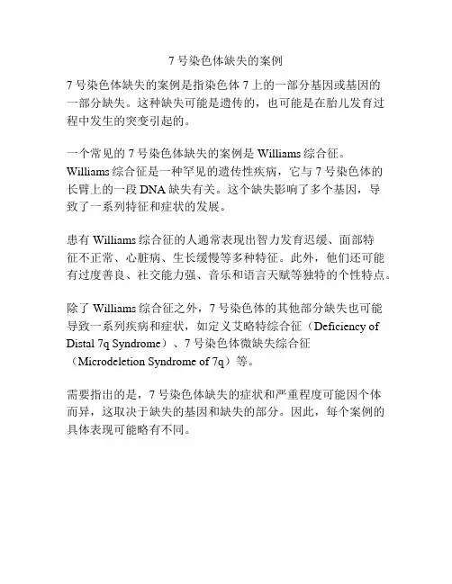 7号染色体缺失的案例