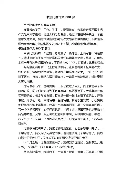 书法比赛作文600字4篇