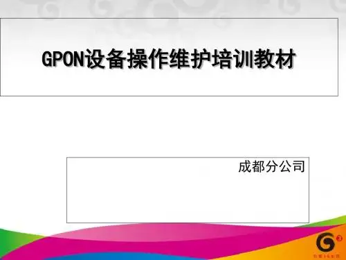 GPON设备操作维护培训教材0