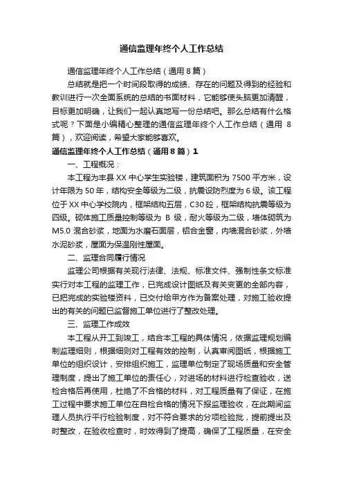 通信监理年终个人工作总结（通用8篇）
