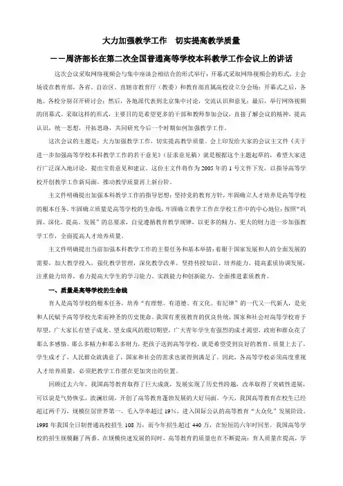 大力加强教学工作切实提高教学质量--周济部长在第二次全国普通高等学校本科教学工作会议上的讲话