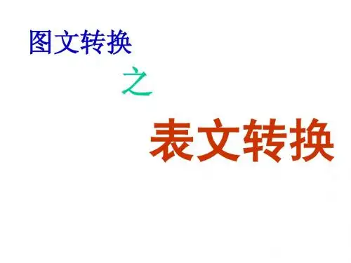 表文转换讲