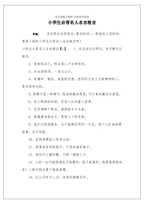 小学生必背名人名言格言