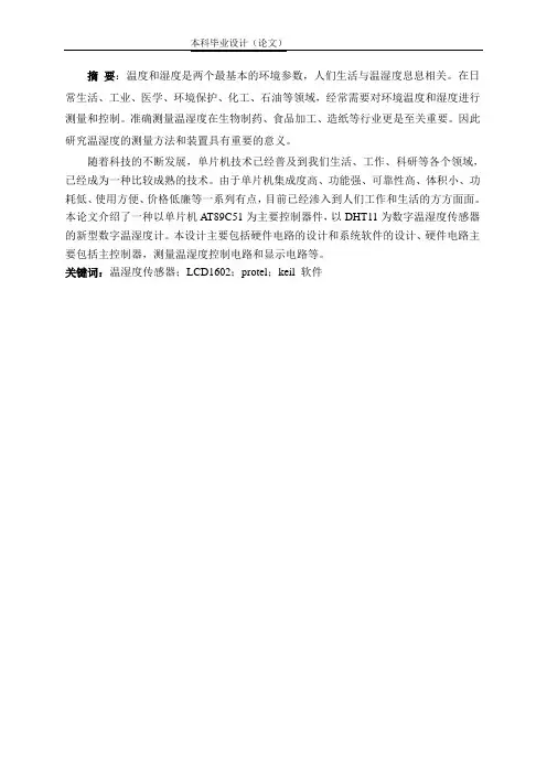 基于51单片机的数字温湿度计设计与实现毕业论文