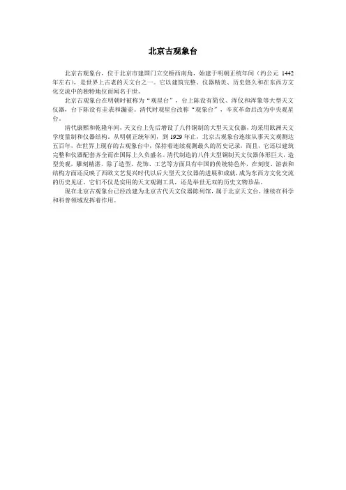 北京古观象台