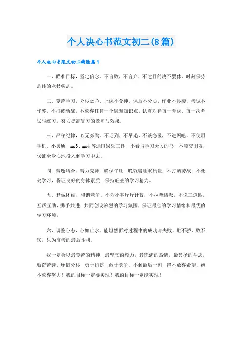 个人决心书范文初二(8篇)