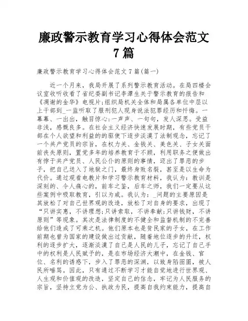 廉政警示教育学习心得体会范文7篇