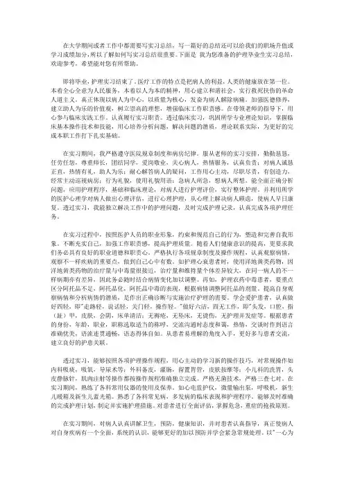 2020护理毕业生实习总结3篇【精品】