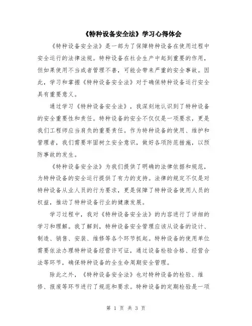 《特种设备安全法》学习心得体会