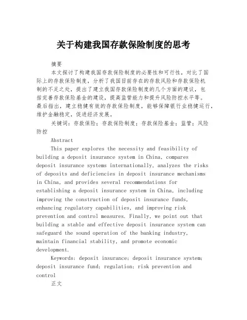 关于构建我国存款保险制度的思考