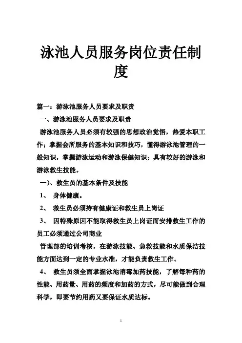 泳池人员服务岗位-责任制度