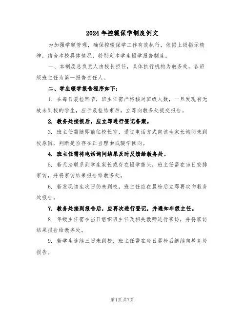 2024年控辍保学制度例文（五篇）
