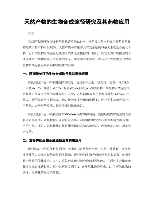 天然产物的生物合成途径研究及其药物应用