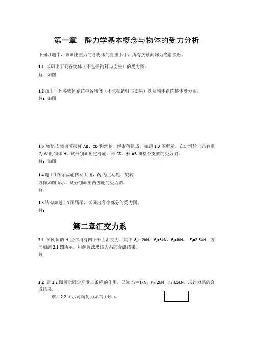 工程力学课后习题标准答案静力学基本概念与物体受力分析标准答案