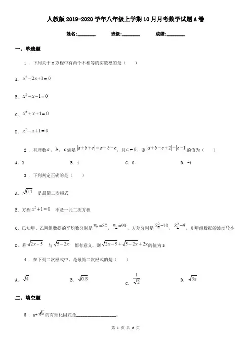 人教版2019-2020学年八年级上学期10月月考数学试题A卷