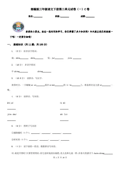 部编版三年级语文下册第三单元试卷(一)C卷