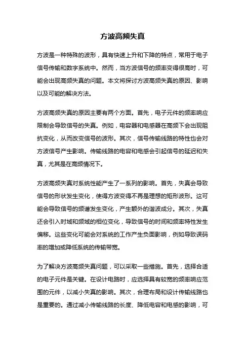 方波高频失真
