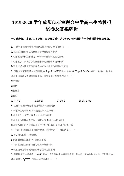 2019-2020学年成都市石室联合中学高三生物模拟试卷及答案解析