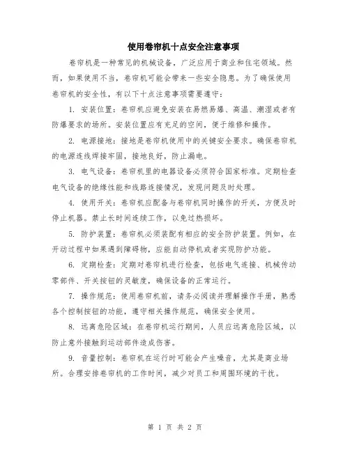 使用卷帘机十点安全注意事项