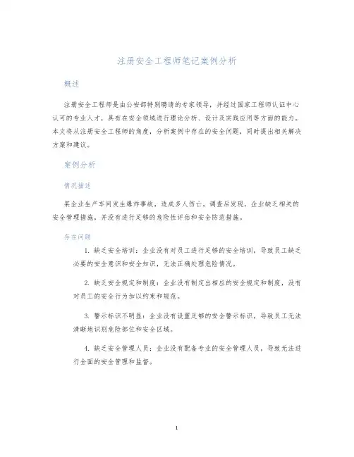 注册安全工程师笔记案例分析
