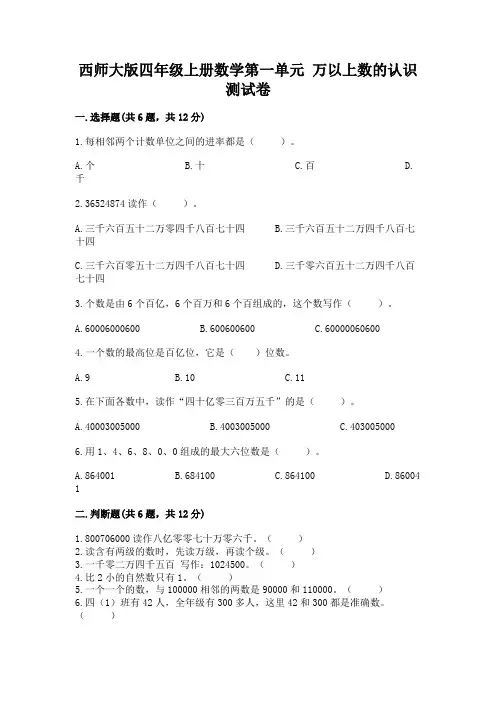 西师大版四年级上册数学第一单元 万以上数的认识 测试卷及答案(精选题)