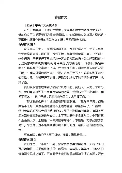 【精品】春联作文合集6篇
