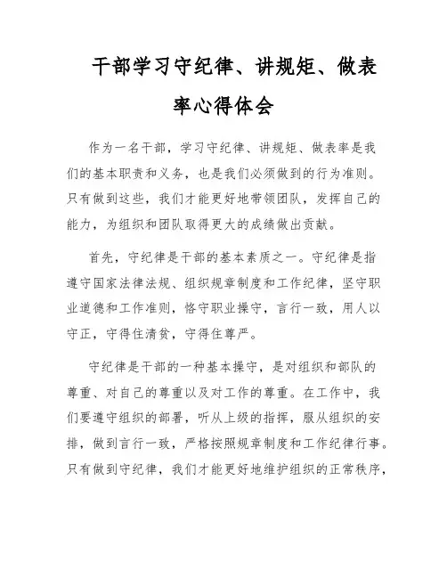 干部学习守纪律、讲规矩、做表率心得体会