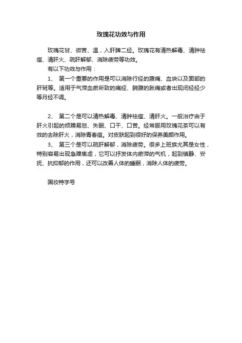 玫瑰花功效与作用