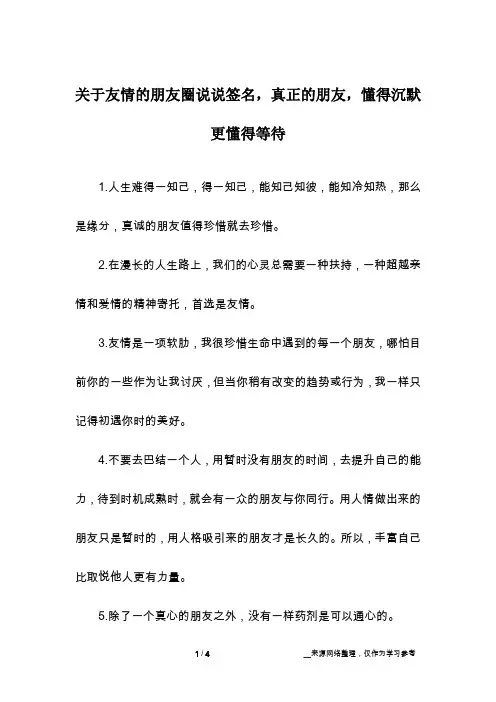 关于友情的朋友圈说说签名,真正的朋友,懂得沉默更懂得等待