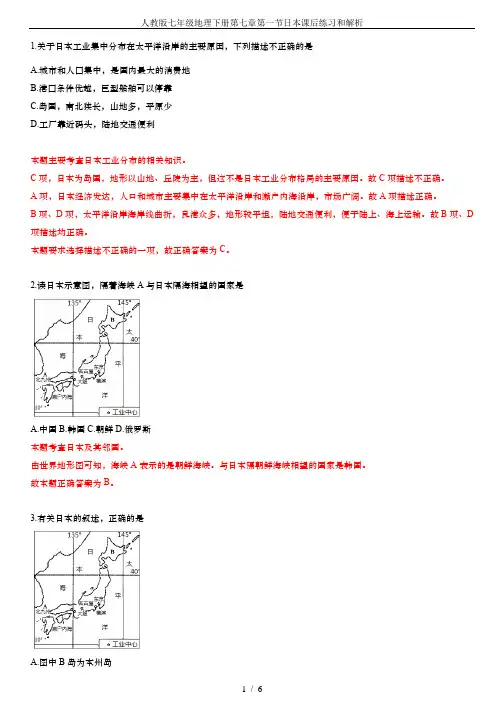 人教版七年级地理下册第七章第一节日本课后练习和解析