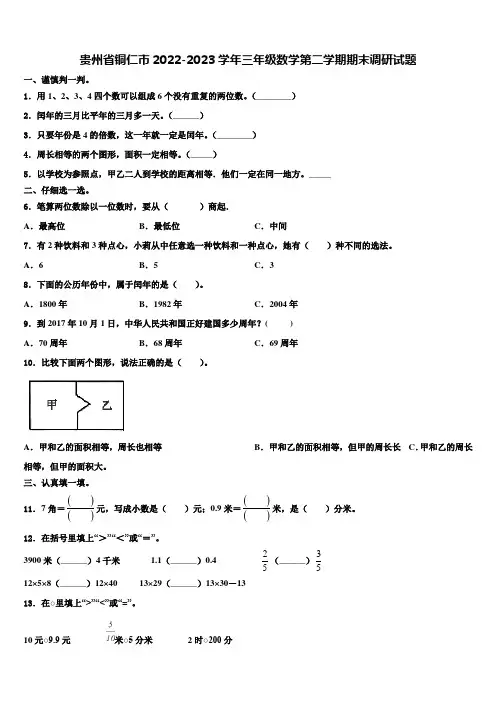贵州省铜仁市2022-2023学年三年级数学第二学期期末调研试题含解析
