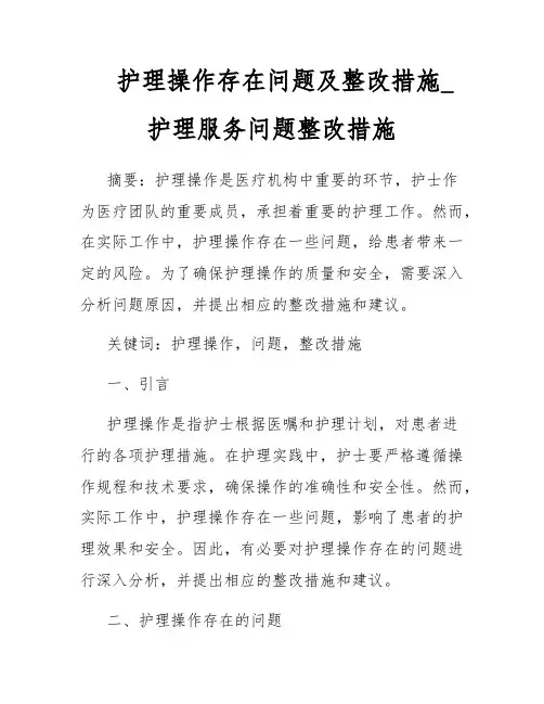 护理操作存在问题及整改措施_护理服务问题整改措施