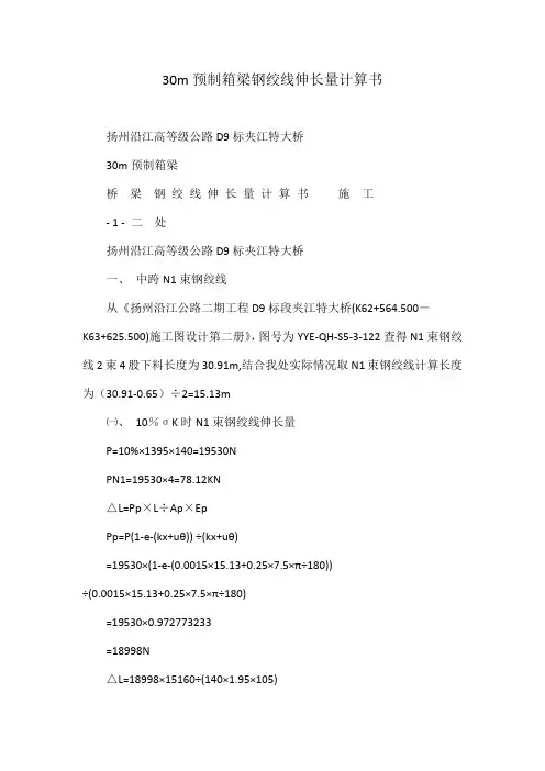 30m预制箱梁钢绞线伸长量计算书