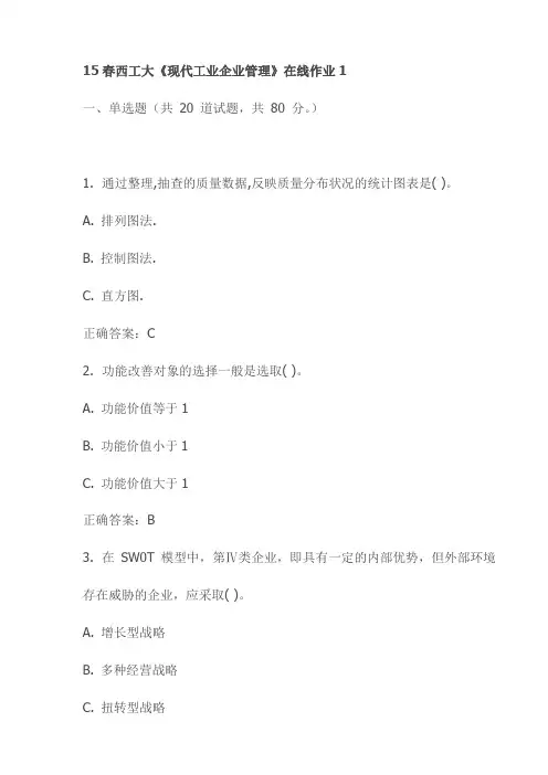 15春西工大《现代工业企业管理》在线作业1试卷(最新)