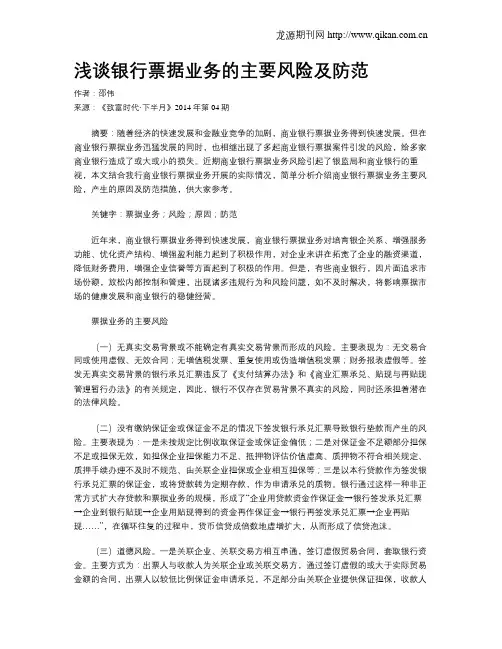 浅谈银行票据业务的主要风险及防范
