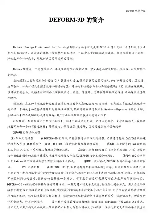 DEFORM软件介绍
