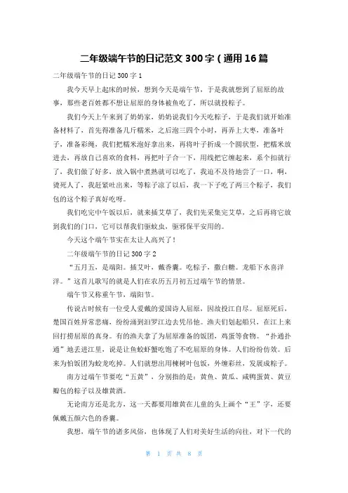 二年级端午节的日记范文300字（通用16篇