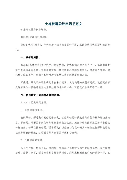 土地权属异议申诉书范文