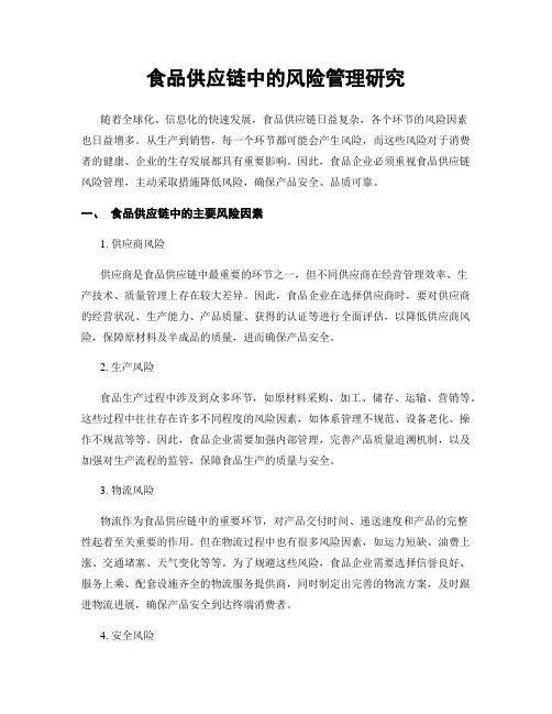 食品供应链中的风险管理研究